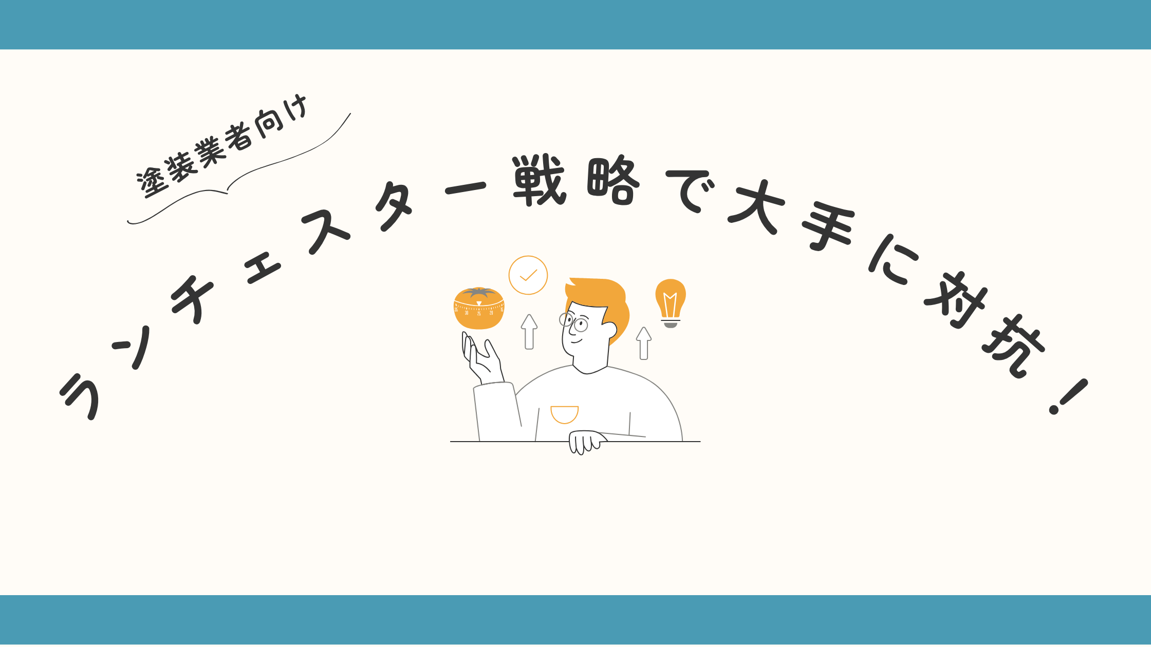 【塗装業者向け】ランチェスター戦略で大手に対抗！地域No.1を目指す